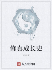 修真成长史封面