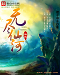 无尽仙河封面