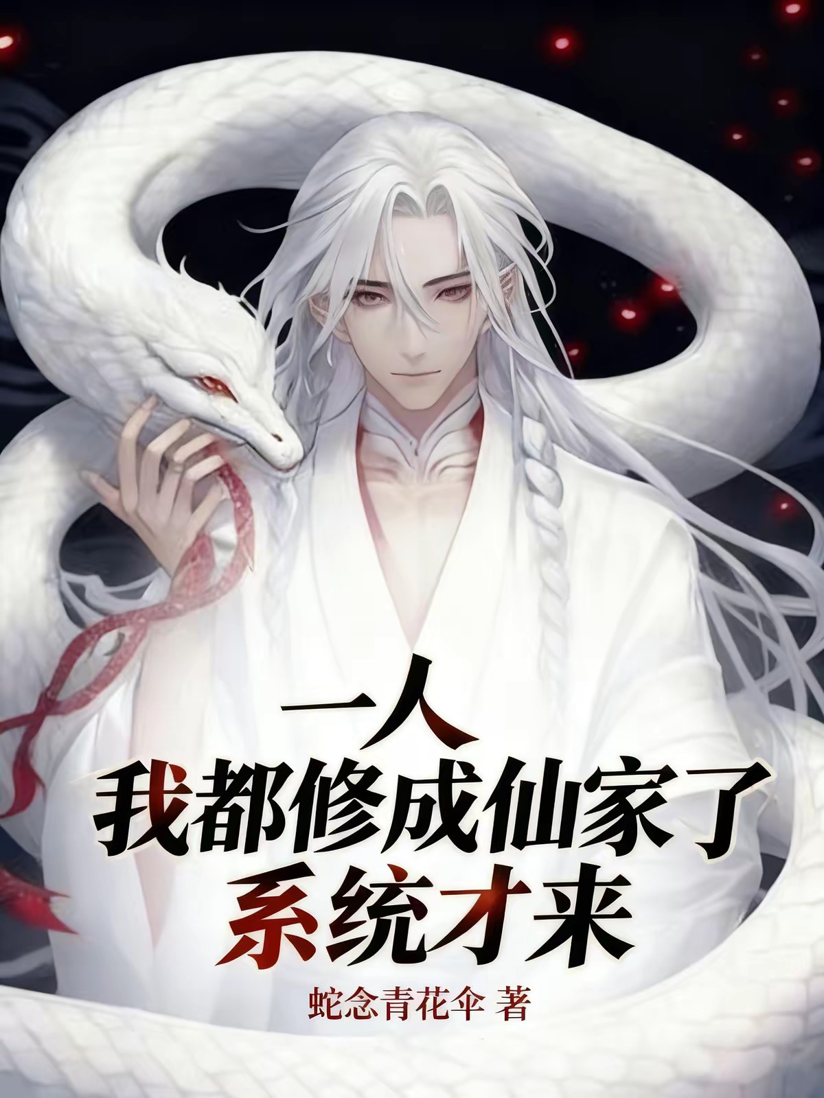 一人：我都修成仙家了，系统才来封面