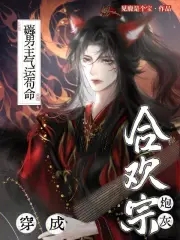 穿成合欢宗炮灰，薅男主气运苟命封面