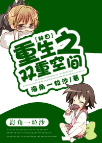 重生之双重空间封面