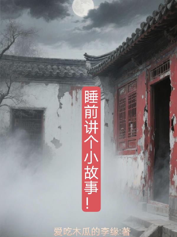 睡前讲个小故事！封面