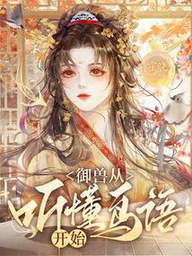 御兽从听懂鸟语开始封面
