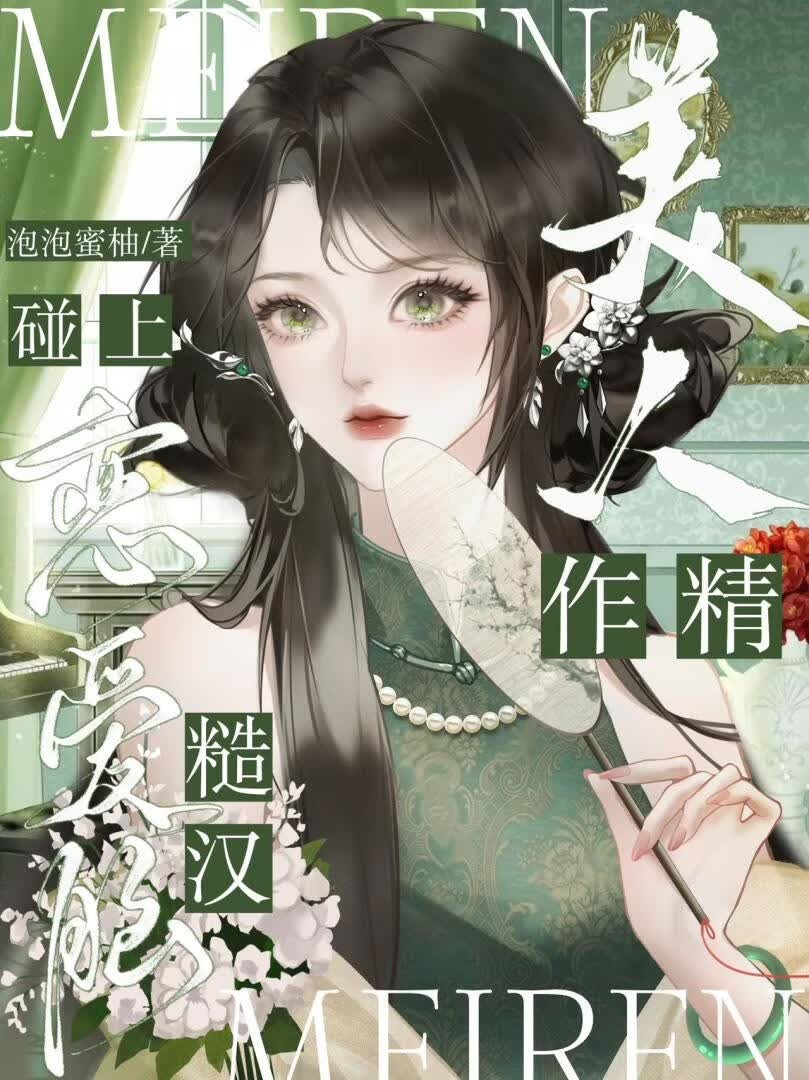 作精美人碰上恋爱脑糙汉封面