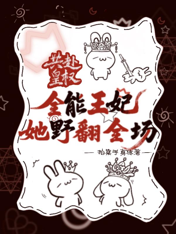 共赴皇权：全能王妃她野翻全场封面