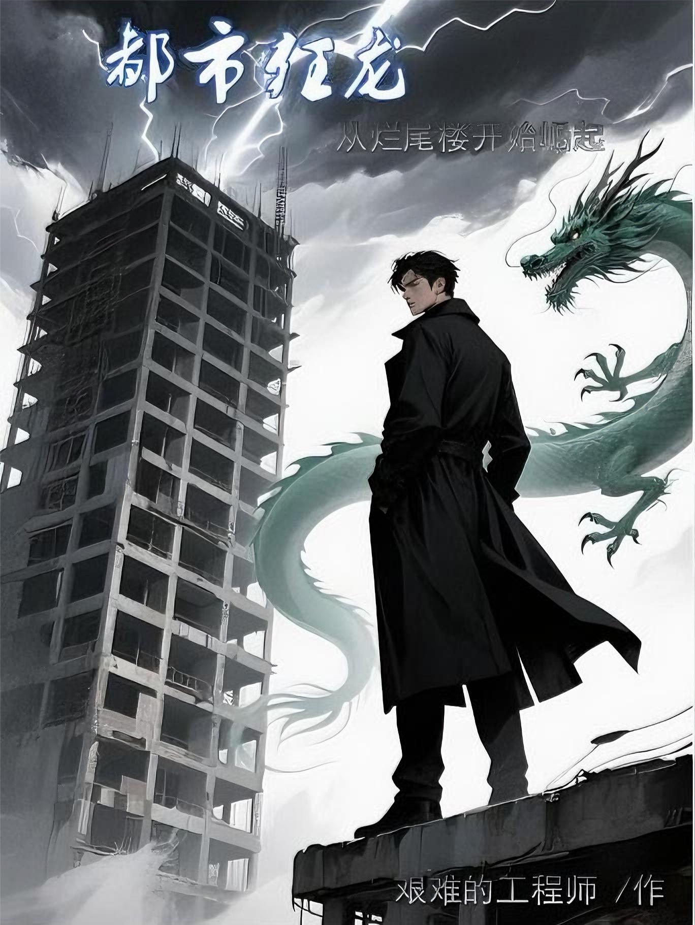 都市狂龙：从烂尾楼开始崛起封面