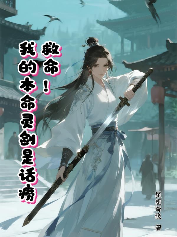救命，我的本命灵剑是话痨封面