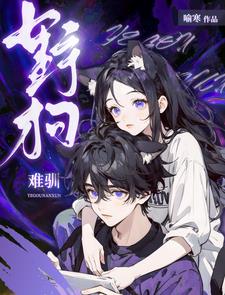 她电竞选手，被请来驯狗？封面