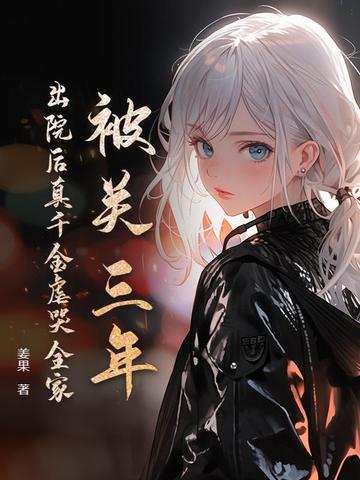 被关三年，出院后真千金虐哭全家封面