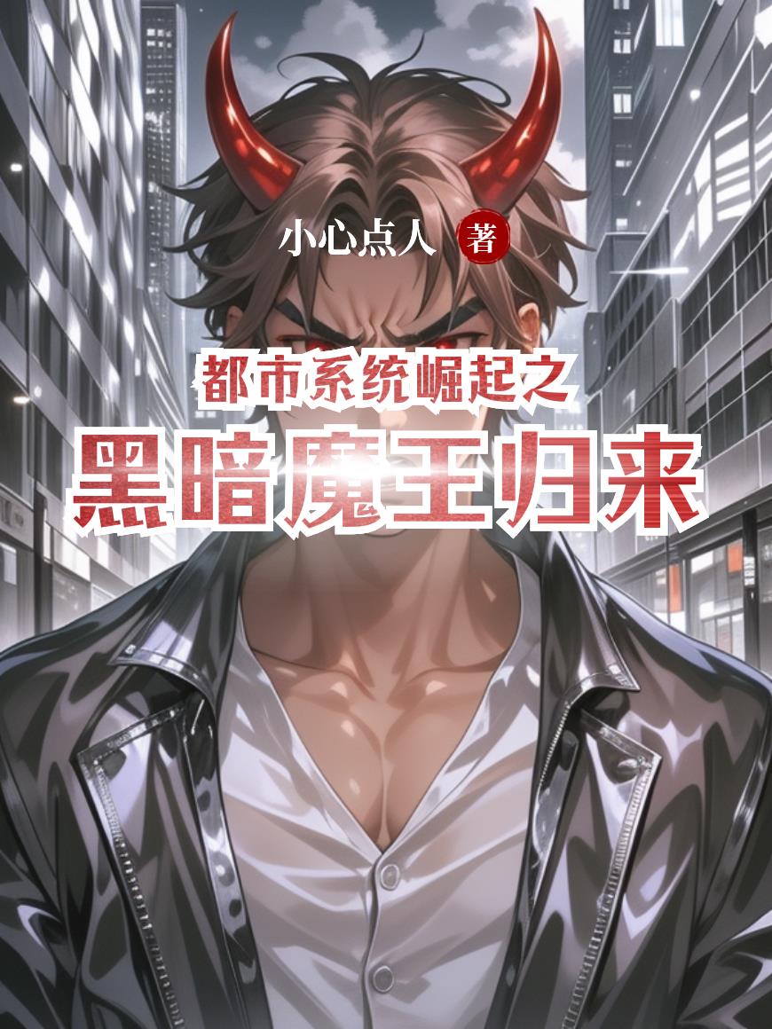都市系统崛起之黑暗魔王归来封面