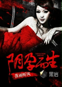 阴孕而生封面