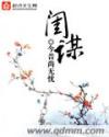 闺谋封面