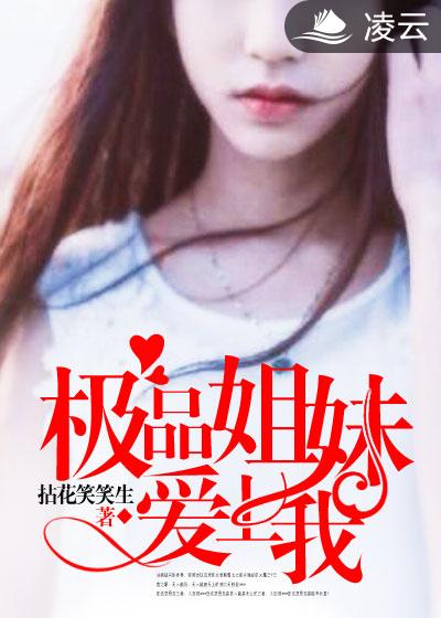 极品姐妹爱上我封面