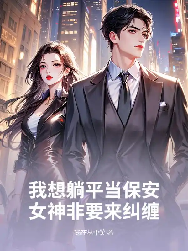 我想躺平当保安,女神非要来纠缠封面
