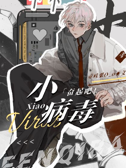 〔快穿〕奋起吧!小病毒封面