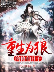 重生为狼的修仙日子封面