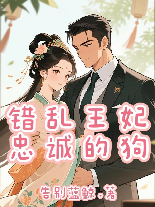 错乱王妃，忠诚的狗封面