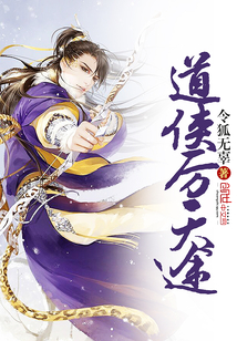 道侠厉天途封面