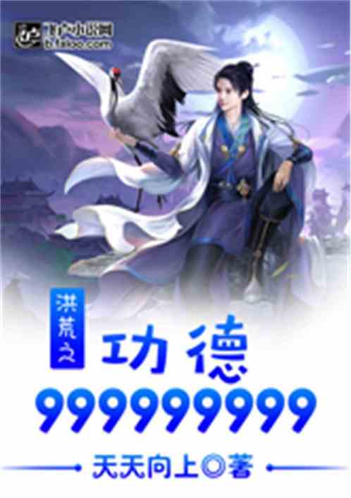 洪荒之功德99999999封面