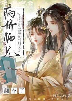 窥屏病娇师兄后翻车了封面