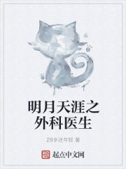 明月天涯之外科医生封面