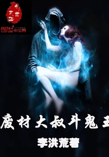 废材大叔斗鬼王封面