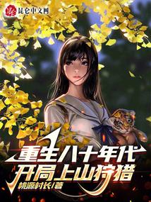 重生八十年代，开局上山狩猎封面