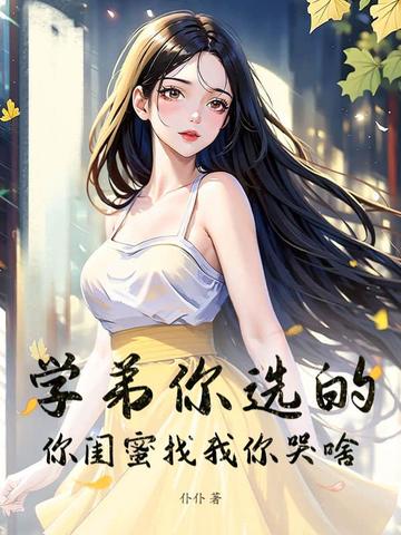 学弟你选的，你闺蜜找我你哭啥！封面