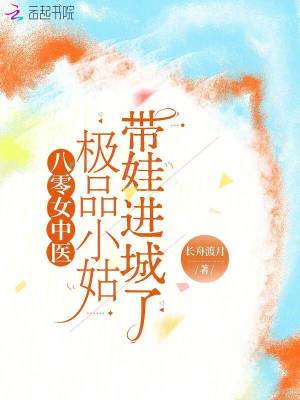 八零女中医:极品小姑带娃进城了封面