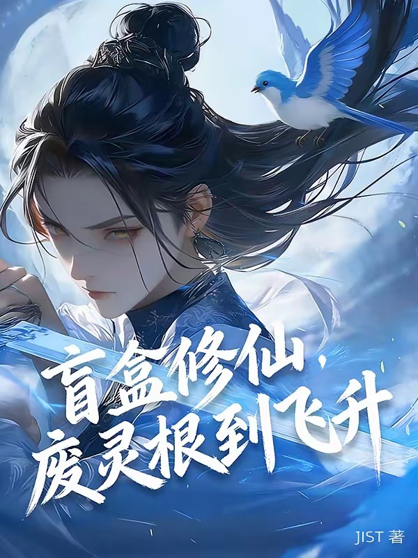 盲盒修仙，废灵根到飞升封面