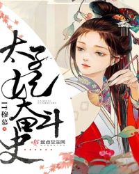 太子妃奋斗史封面