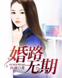 婚路无期封面