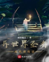 异世界圣者成名录传说封面