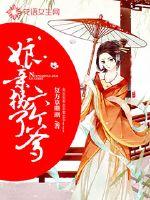 娘亲拐了六个爹封面