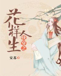 快穿之花样人生封面