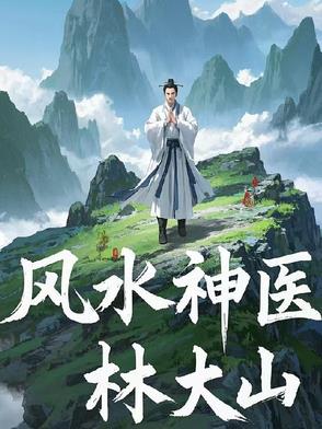 风水神医林大山封面