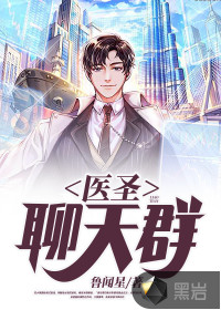 医圣聊天群封面