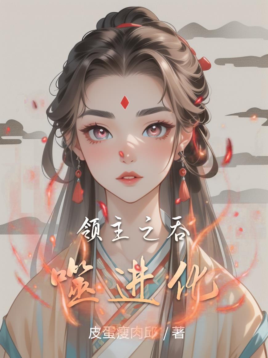 领主之吞噬进化封面