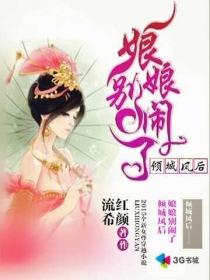 倾城凤后娘娘别闹了封面