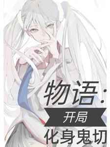 物语：开局化身鬼切封面