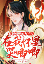 权倾朝野的九千岁在我怀里哭唧唧封面