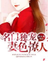 名门独宠：妻色撩人封面