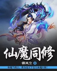 仙魔同修封面