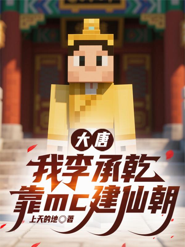 大唐:我李承乾靠mc建仙朝封面