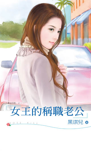 女王的称职老公封面