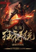 最强狂帝系统封面