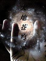 天地苍穹录封面