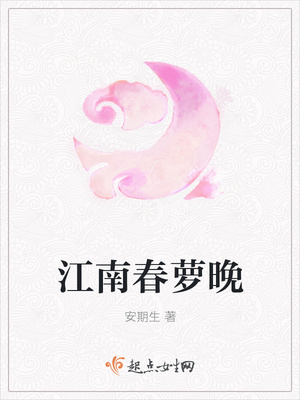 江南春萝晚封面