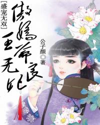 盛宠无双，傲娇王爷无良妃封面