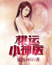 桃运小神医封面
